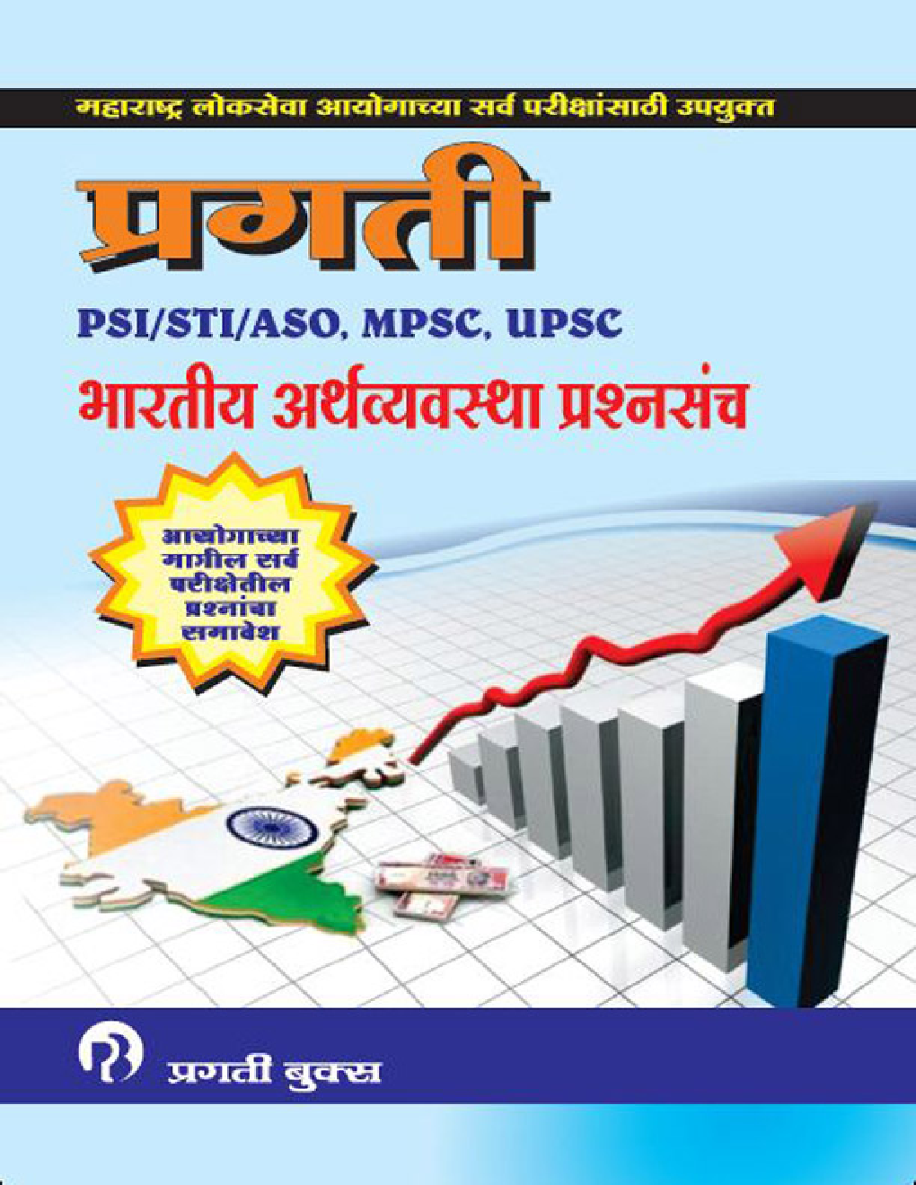प्रगती PSI / STI / ASO, MPSC, UPSC भारतीय अर्थव्यवस्था प्रश्नसंच - Page 1