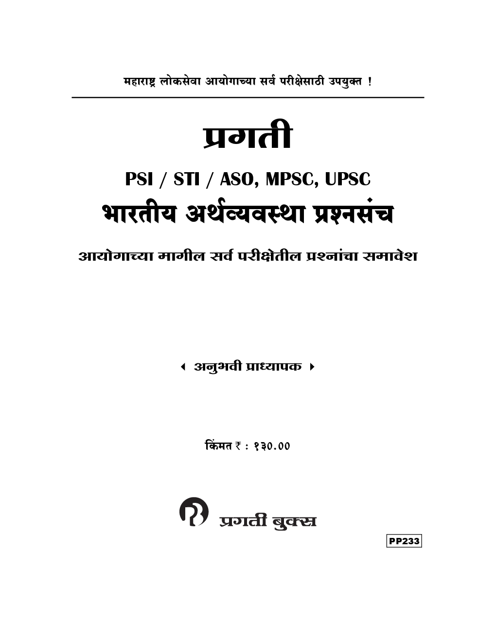 प्रगती PSI / STI / ASO, MPSC, UPSC भारतीय अर्थव्यवस्था प्रश्नसंच - Page 2