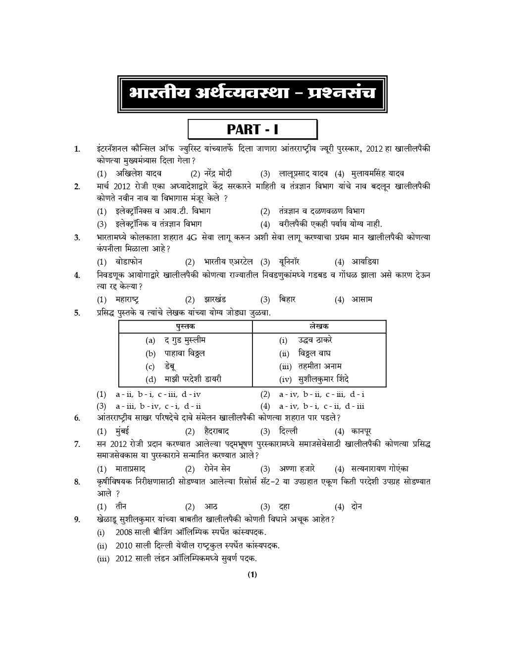 प्रगती PSI / STI / ASO, MPSC, UPSC भारतीय अर्थव्यवस्था प्रश्नसंच - Page 4