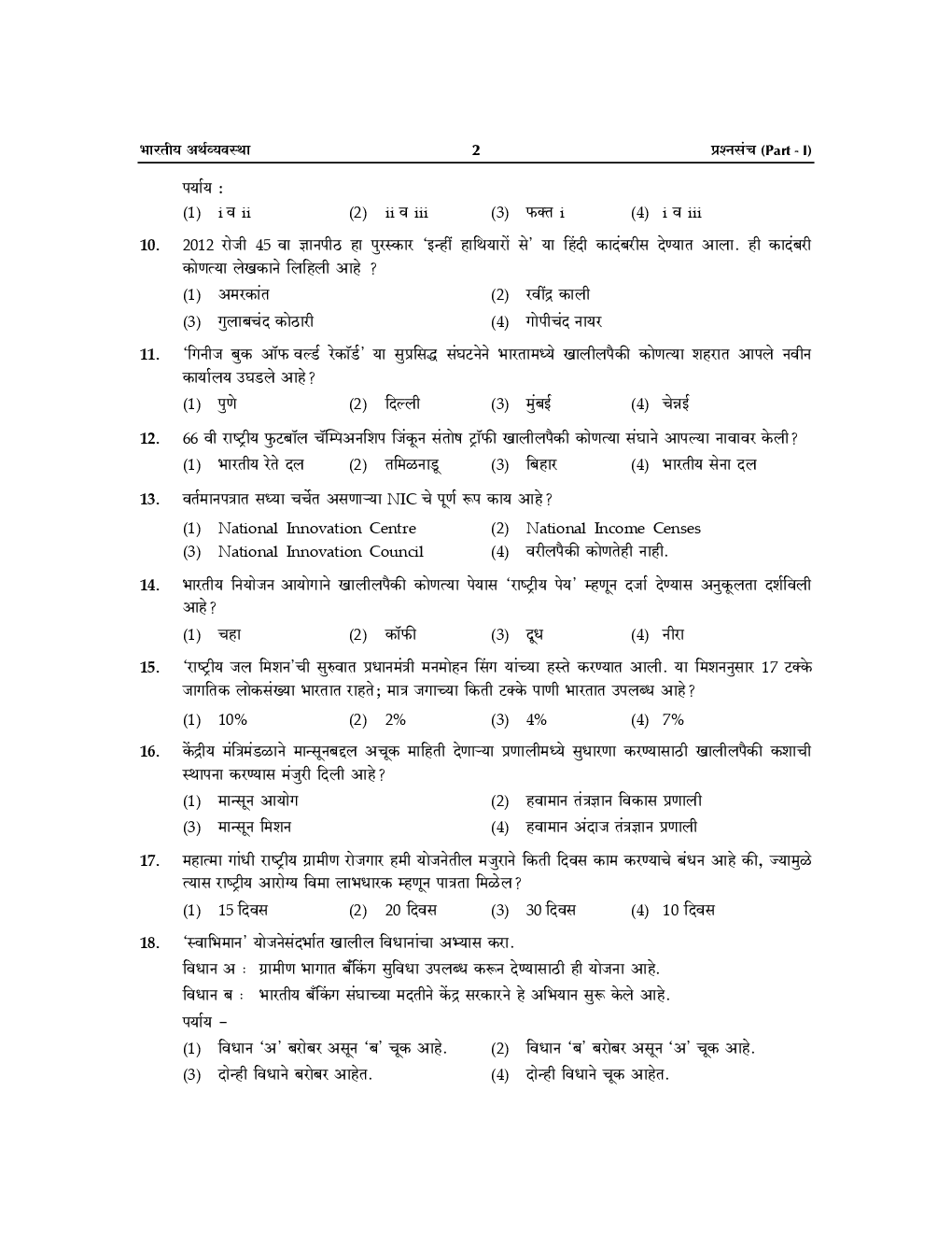 प्रगती PSI / STI / ASO, MPSC, UPSC भारतीय अर्थव्यवस्था प्रश्नसंच - Page 5