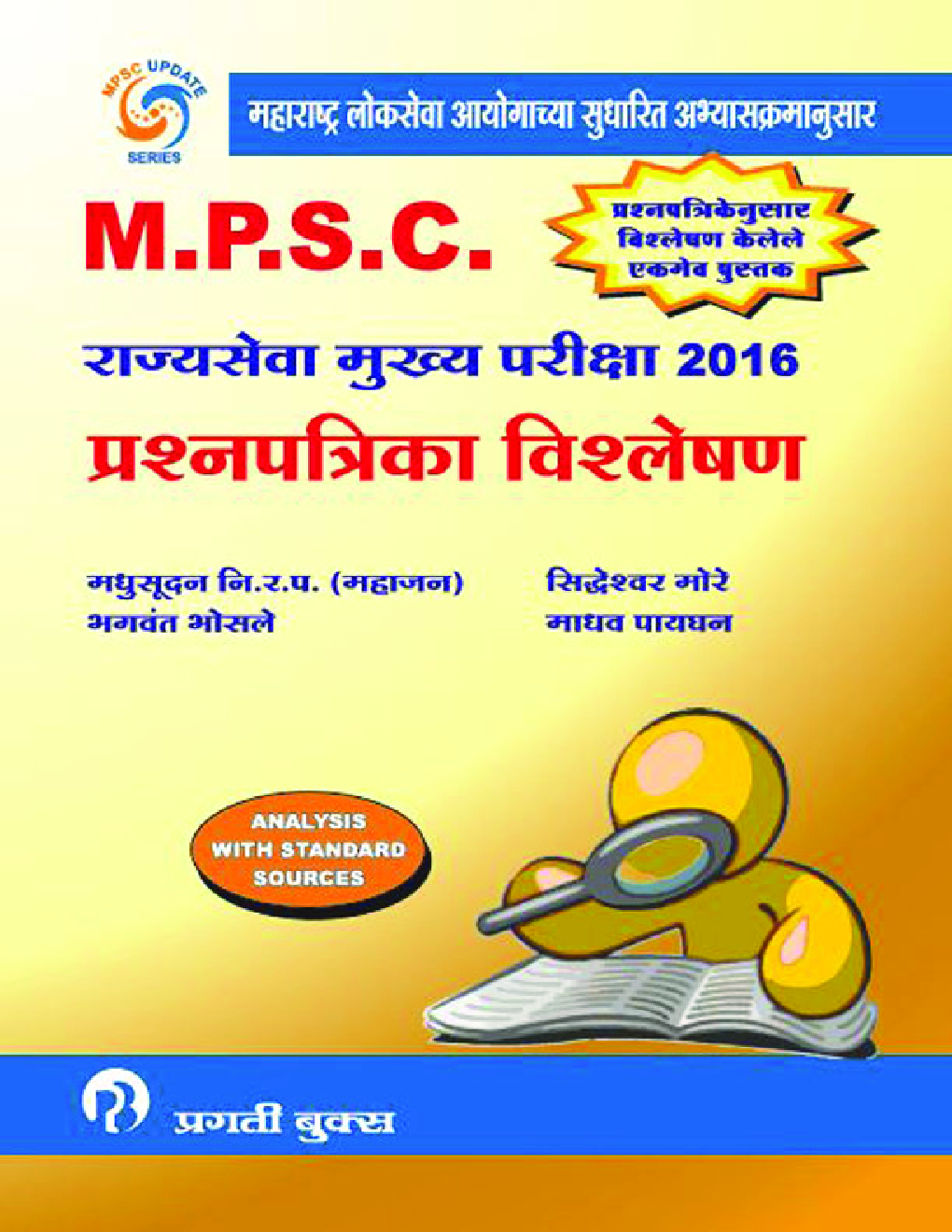 MPSC राज्यसेंवा मुख्य परीक्षा 2016 प्रश्‍नपत्रिका विश्लेषण (संदर्भासहित) - Page 1