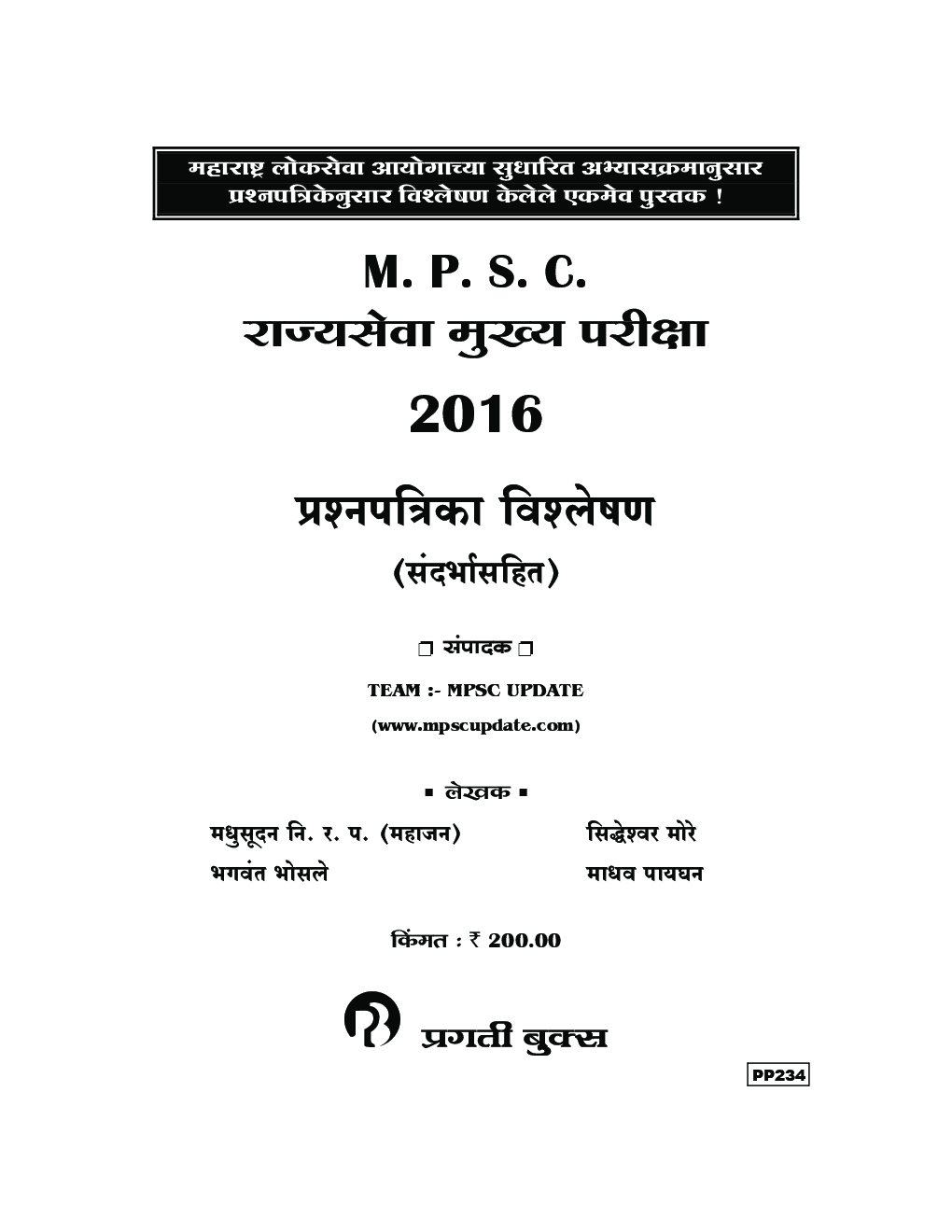 MPSC राज्यसेंवा मुख्य परीक्षा 2016 प्रश्‍नपत्रिका विश्लेषण (संदर्भासहित) - Page 2