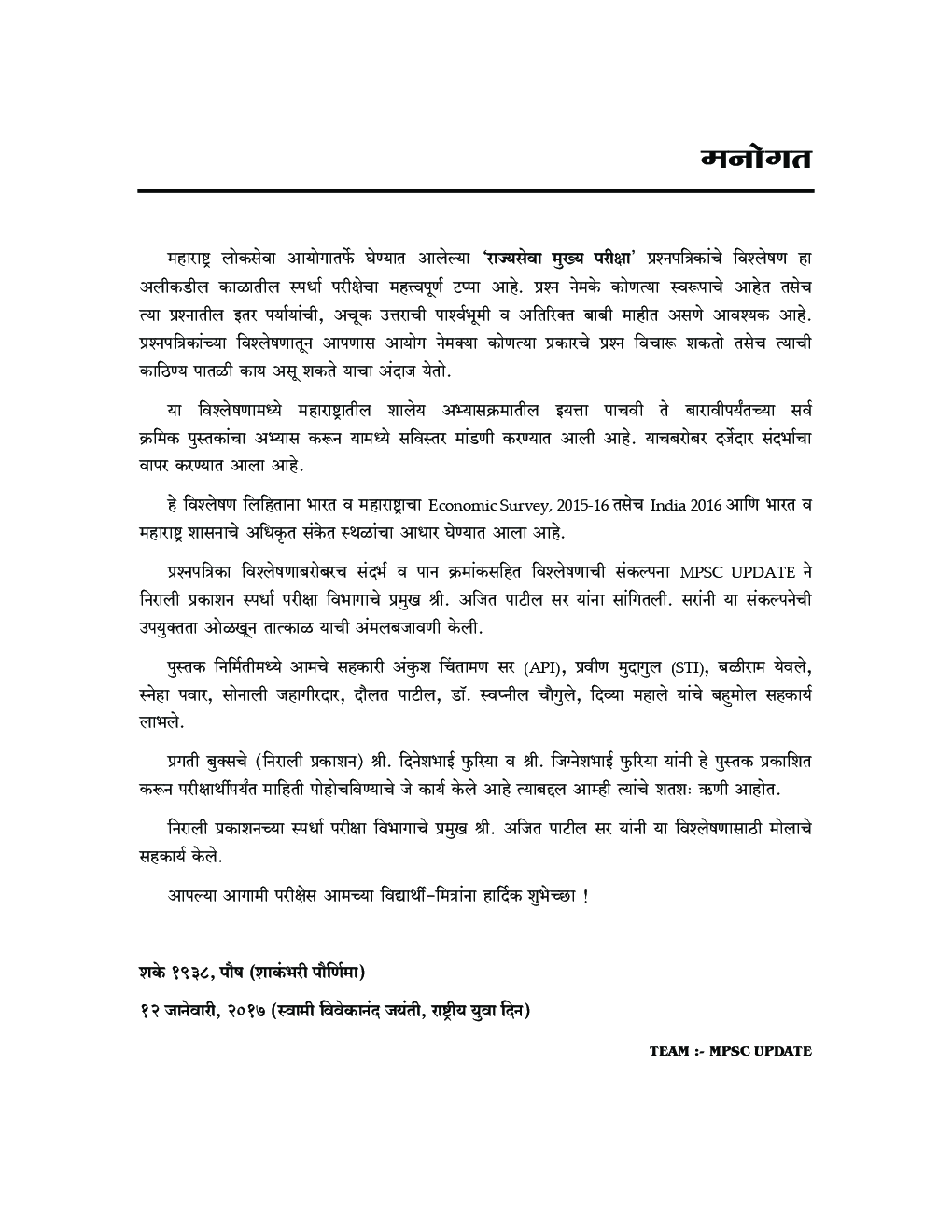 MPSC राज्यसेंवा मुख्य परीक्षा 2016 प्रश्‍नपत्रिका विश्लेषण (संदर्भासहित) - Page 4