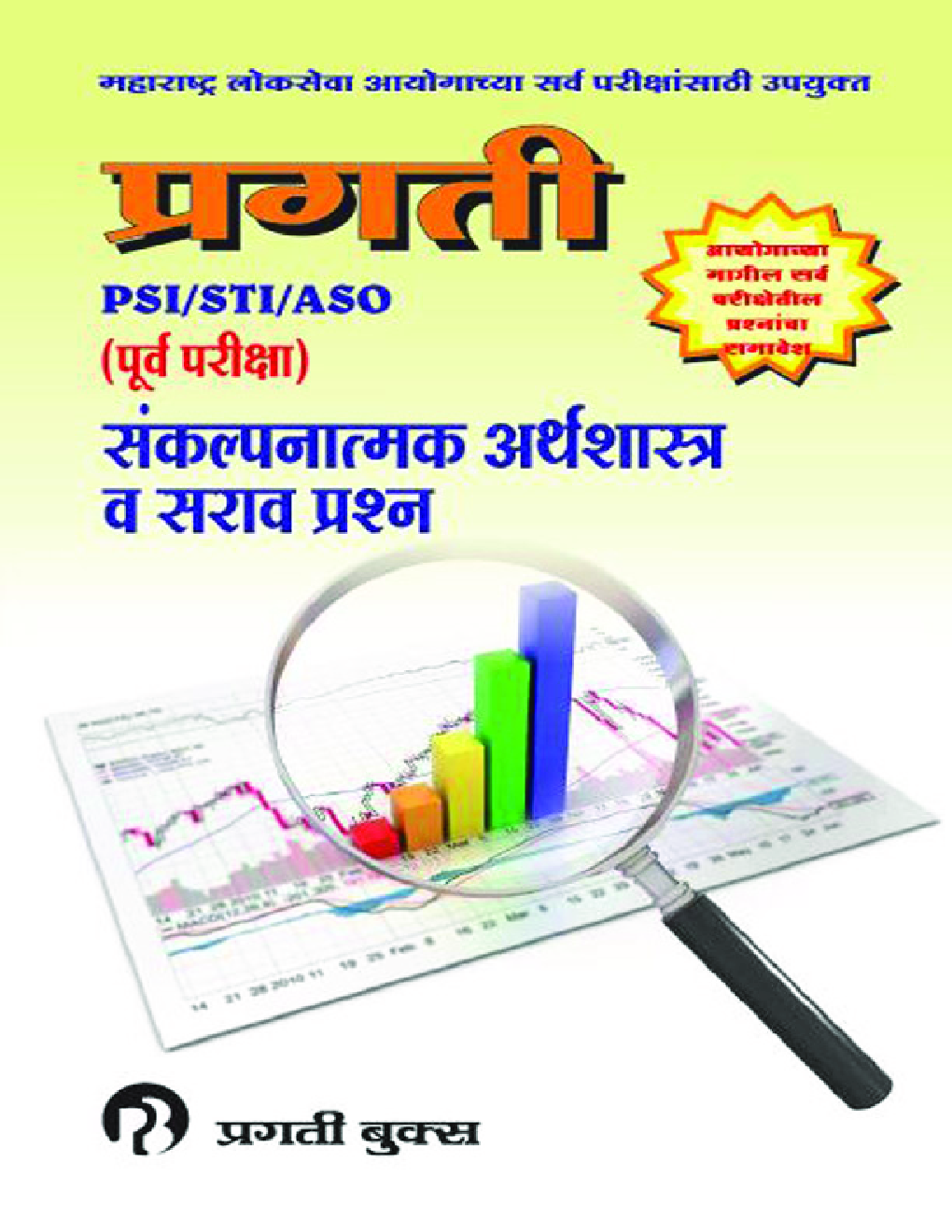प्रगती MPSC पी.एस. आय. /एस.टी. आय. /असिस्टंट (पूर्व परीक्षा) संकल्पनात्मक अर्थशास्त्र व सराव -प्रश्‍न - Page 1
