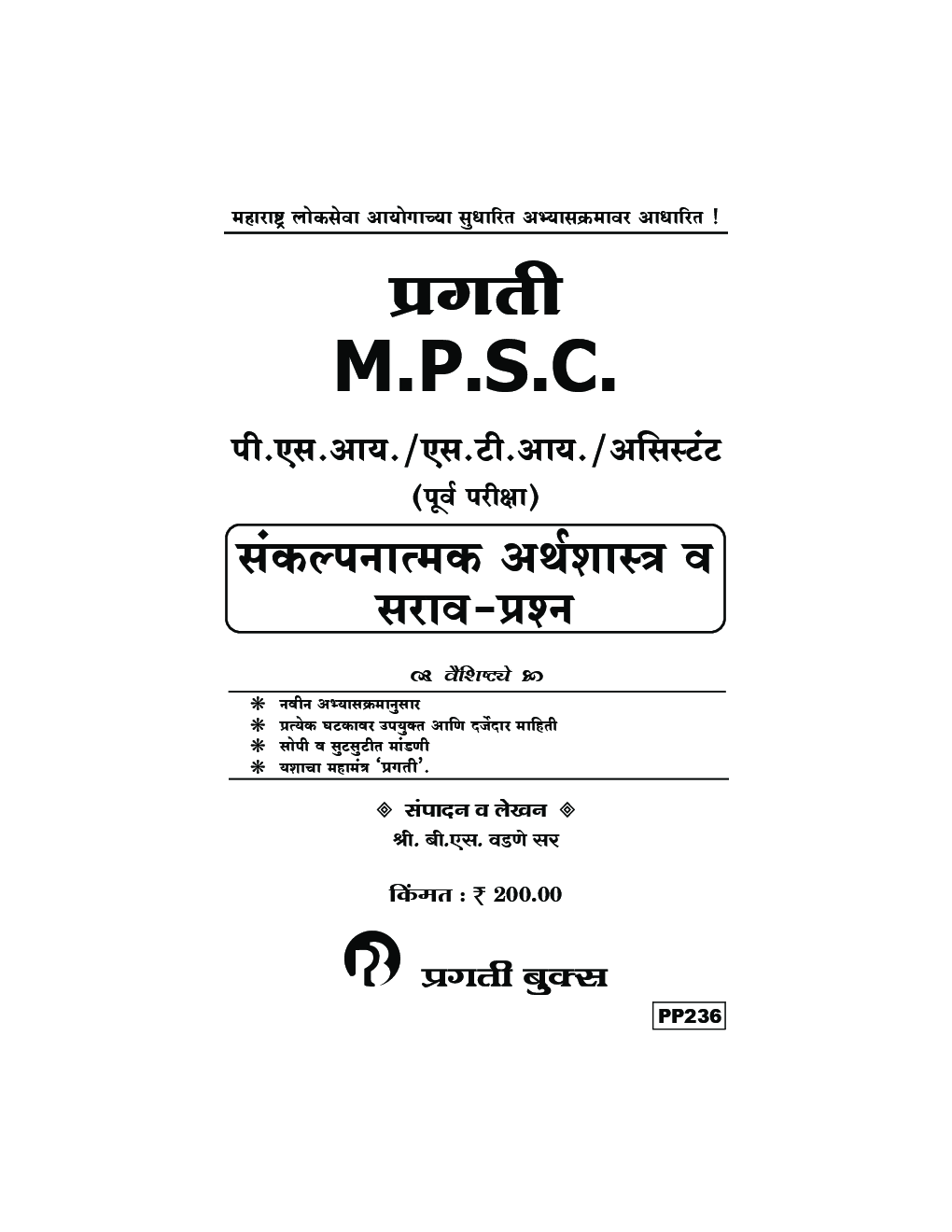 प्रगती MPSC पी.एस. आय. /एस.टी. आय. /असिस्टंट (पूर्व परीक्षा) संकल्पनात्मक अर्थशास्त्र व सराव -प्रश्‍न - Page 2