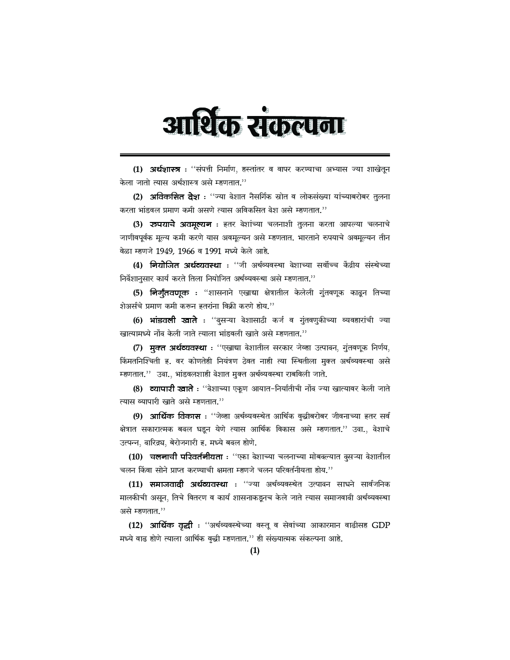 प्रगती MPSC पी.एस. आय. /एस.टी. आय. /असिस्टंट (पूर्व परीक्षा) संकल्पनात्मक अर्थशास्त्र व सराव -प्रश्‍न - Page 4