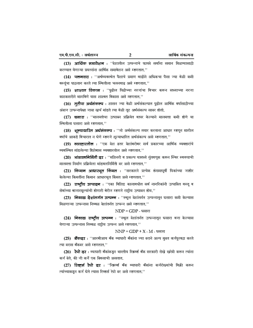 प्रगती MPSC पी.एस. आय. /एस.टी. आय. /असिस्टंट (पूर्व परीक्षा) संकल्पनात्मक अर्थशास्त्र व सराव -प्रश्‍न - Page 5