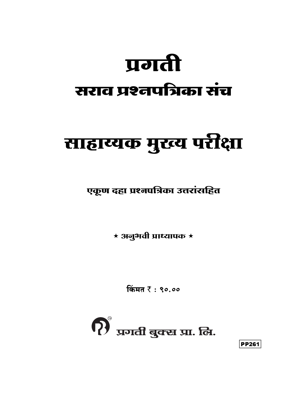 प्रगती सराव प्रश्नपत्रिका संच साहाय्यक मुख्य परीक्षा - Page 2