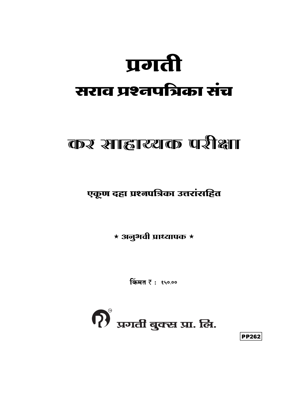 प्रगती सराव प्रश्नपत्रिका संच कर साहाय्यक परीक्षा - Page 2