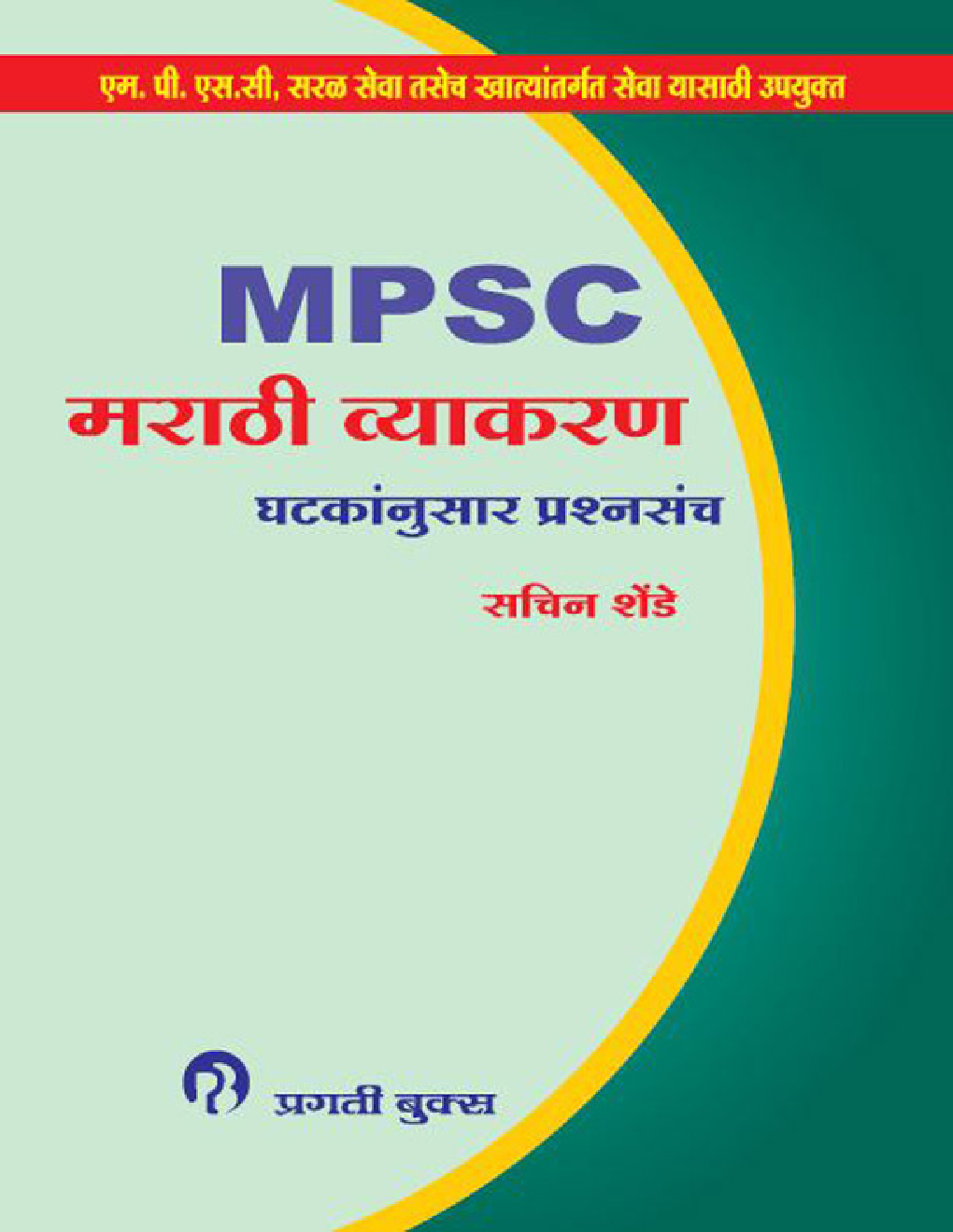 MPSC मराठी व्याकरण घटकांनुसार प्रश्नसंच (In Marathi) - Page 1