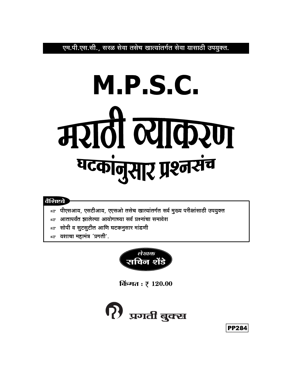 MPSC मराठी व्याकरण घटकांनुसार प्रश्नसंच (In Marathi) - Page 2