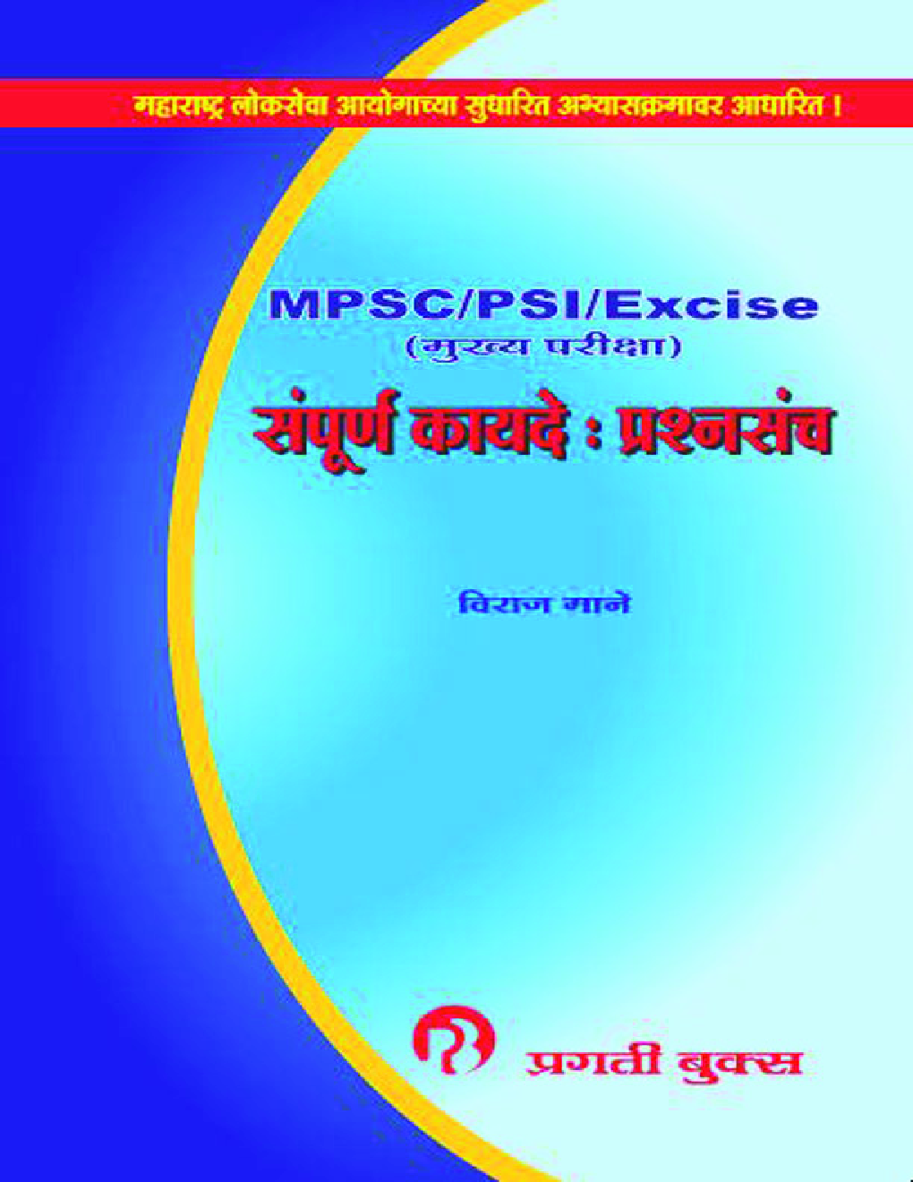 M.P.S.C. /P.S.I. /Excise (मुख्य परीक्षा) संपूर्ण कायदें : प्रश्नसंच - Page 1