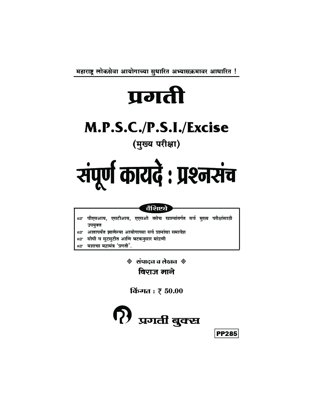 M.P.S.C. /P.S.I. /Excise (मुख्य परीक्षा) संपूर्ण कायदें : प्रश्नसंच - Page 2