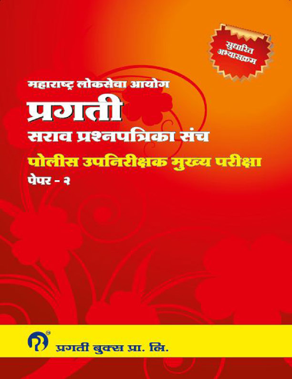 प्रगती पोलीस उपनिरीक्षक मुख्य परीक्षा पेंपर - 2 सराव प्रश्‍नपत्रिका संच - Page 1