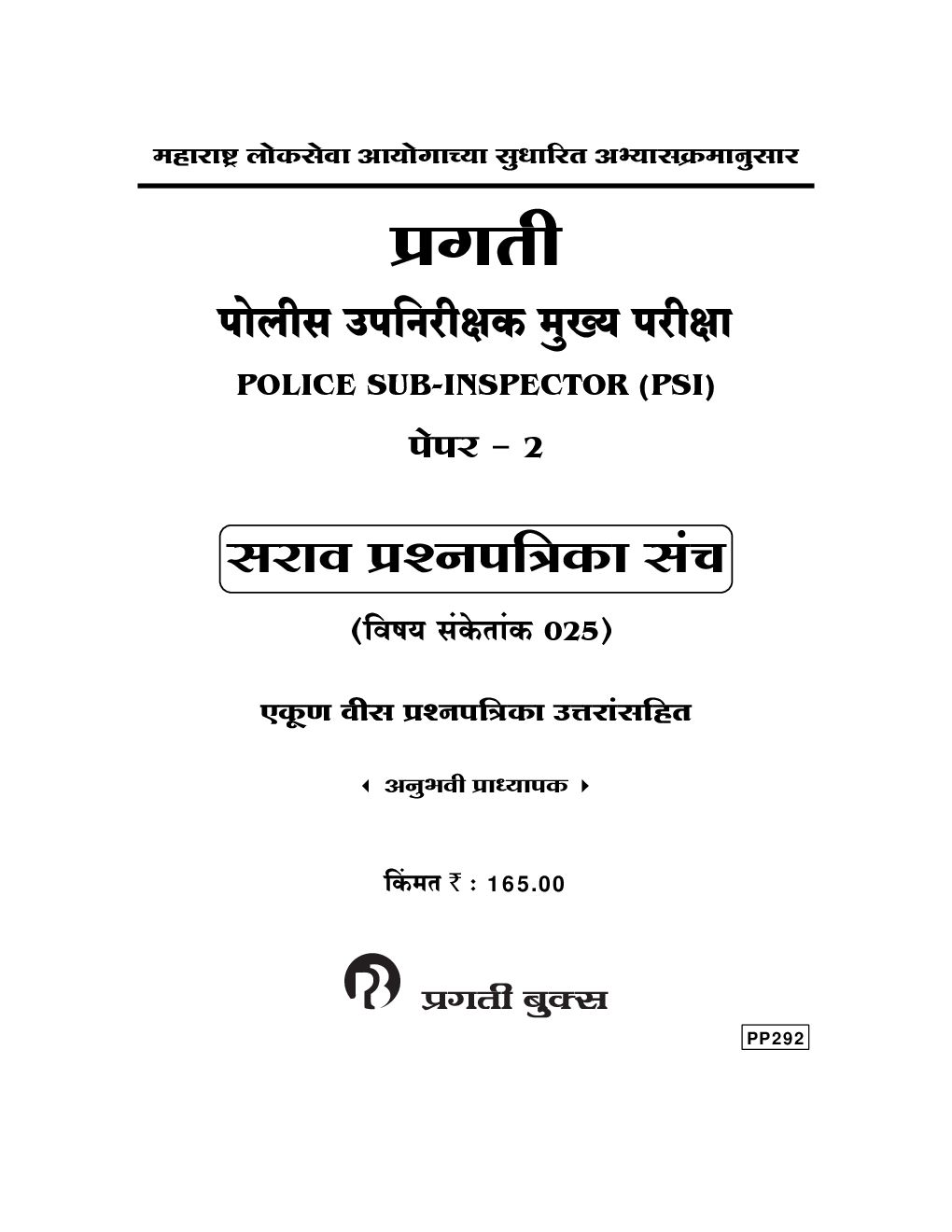 प्रगती पोलीस उपनिरीक्षक मुख्य परीक्षा पेंपर - 2 सराव प्रश्‍नपत्रिका संच - Page 2