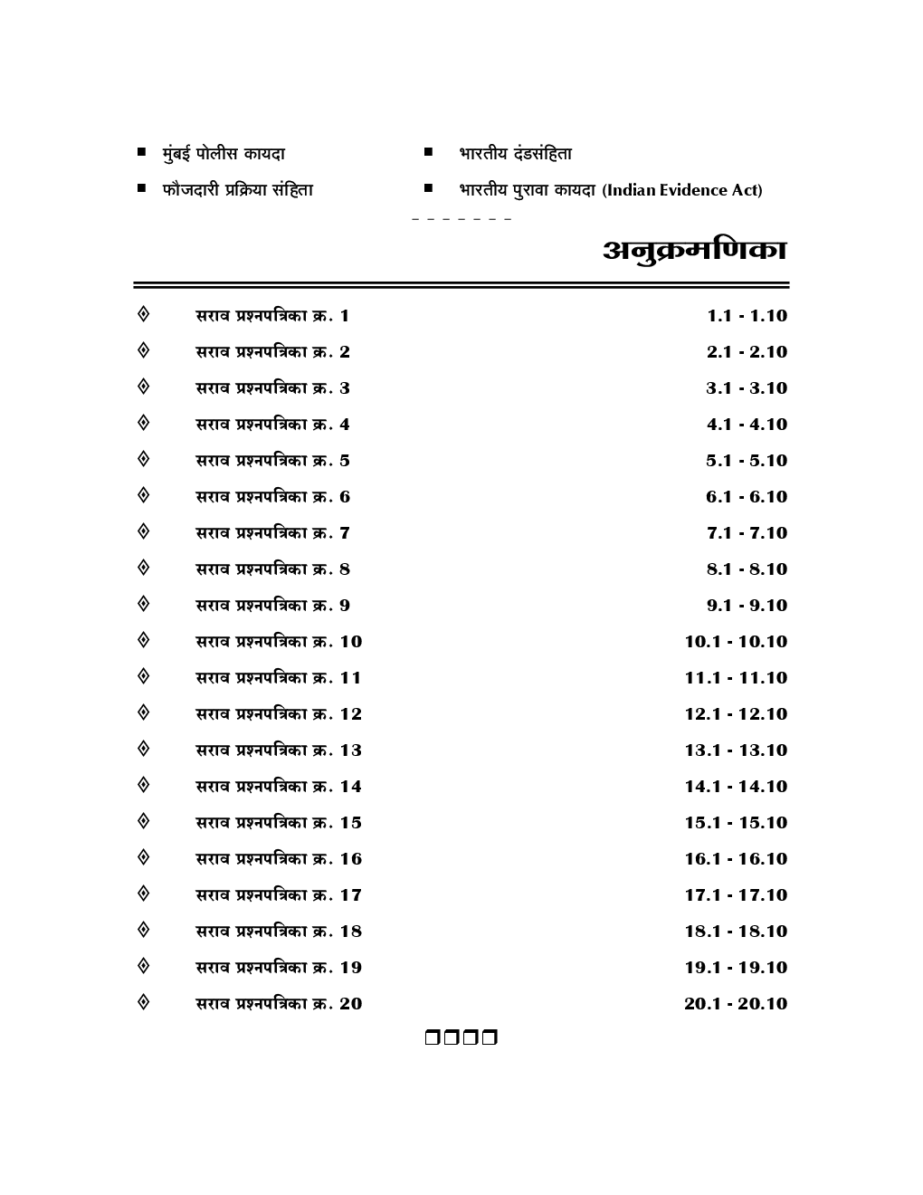 प्रगती पोलीस उपनिरीक्षक मुख्य परीक्षा पेंपर - 2 सराव प्रश्‍नपत्रिका संच - Page 5