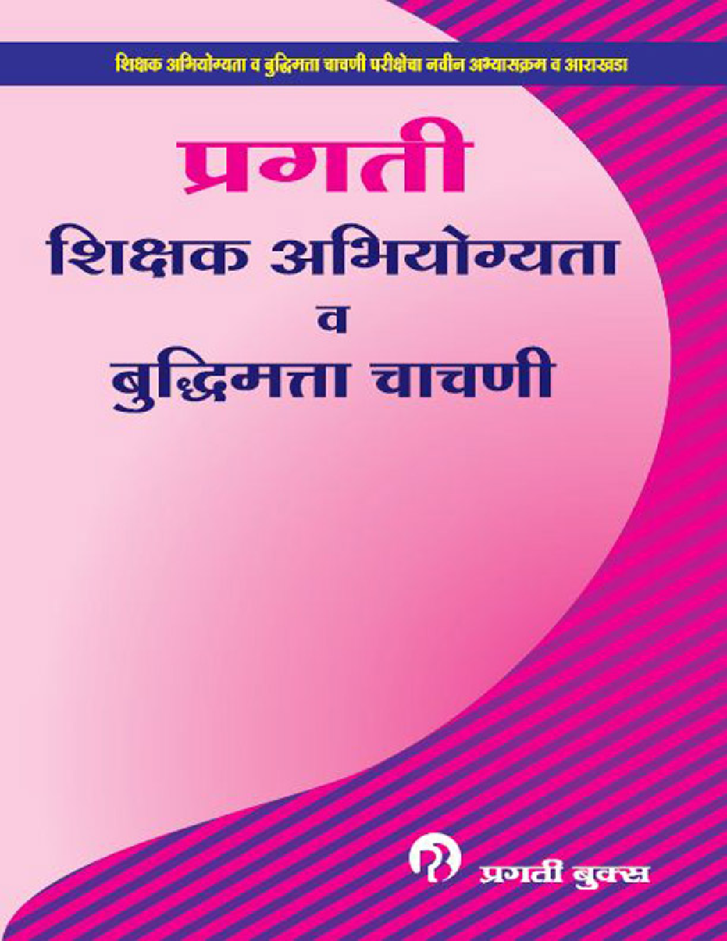 प्रगती शिक्षक अभियोग्यता व बुद्धिमत्ता चाचणी - Page 1