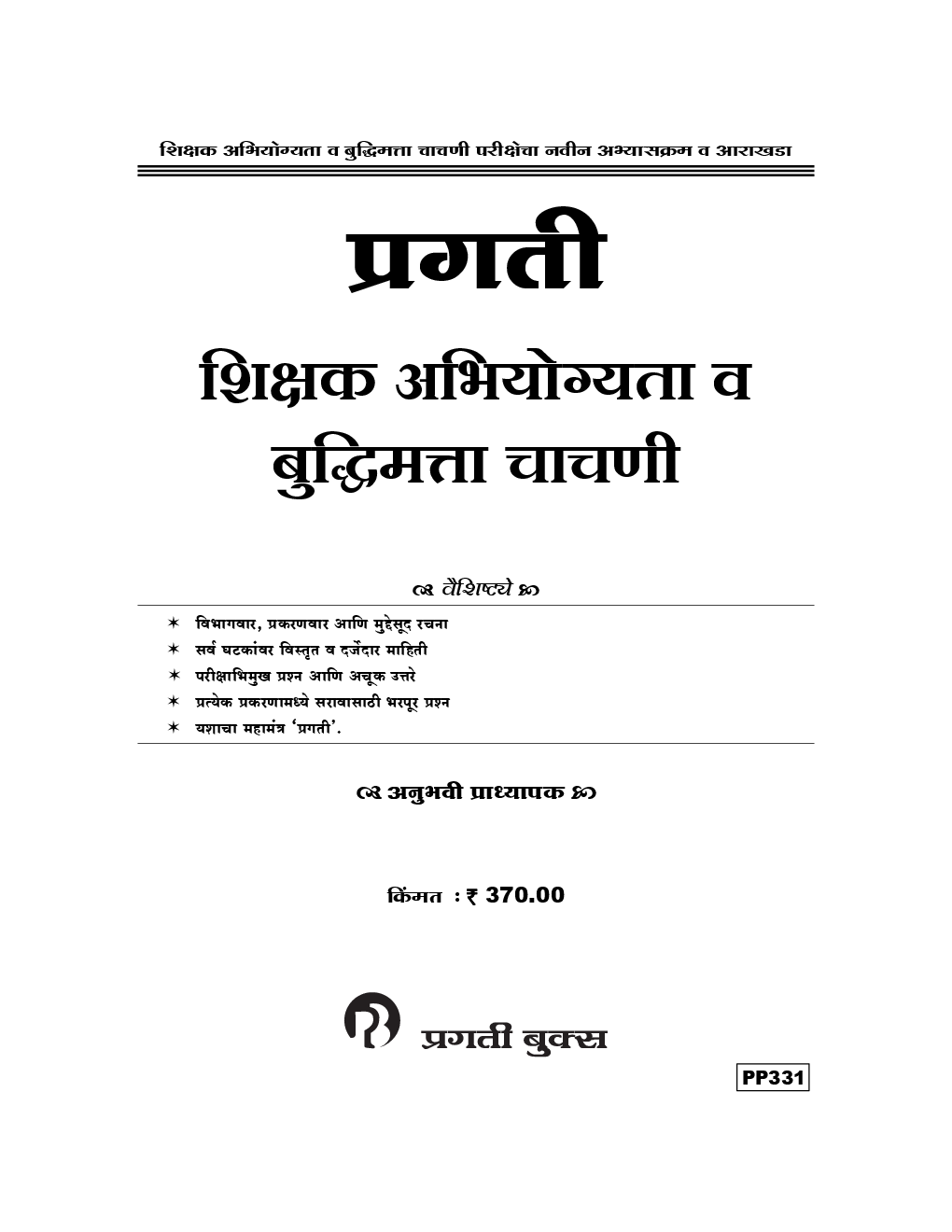 प्रगती शिक्षक अभियोग्यता व बुद्धिमत्ता चाचणी - Page 2