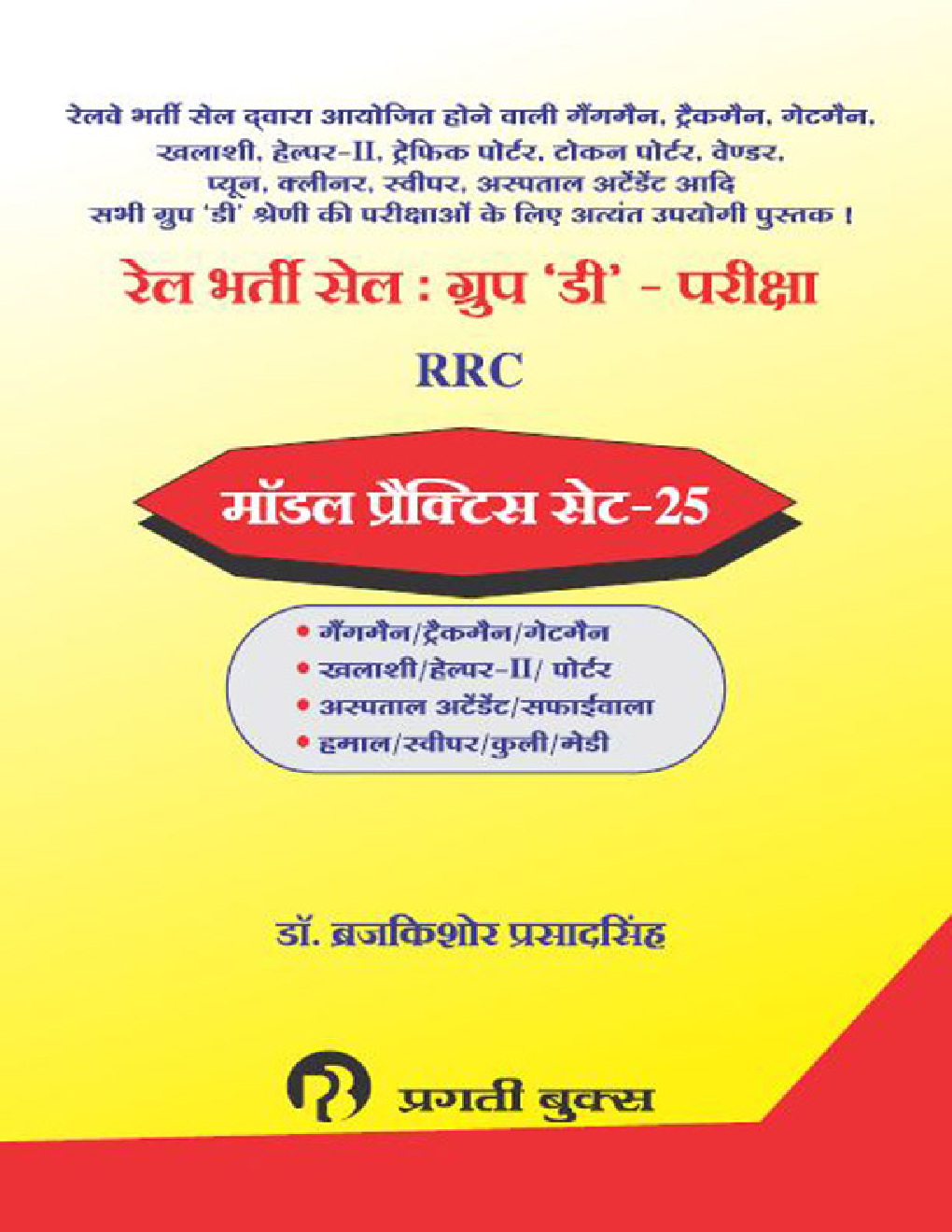 रेल भरर्ती सेल : ग्रुप 'D' परीक्षा RRC - Page 1