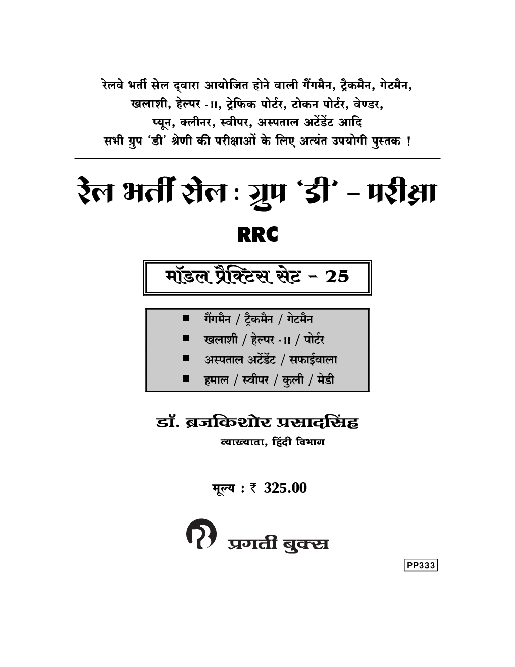 रेल भरर्ती सेल : ग्रुप 'D' परीक्षा RRC - Page 2