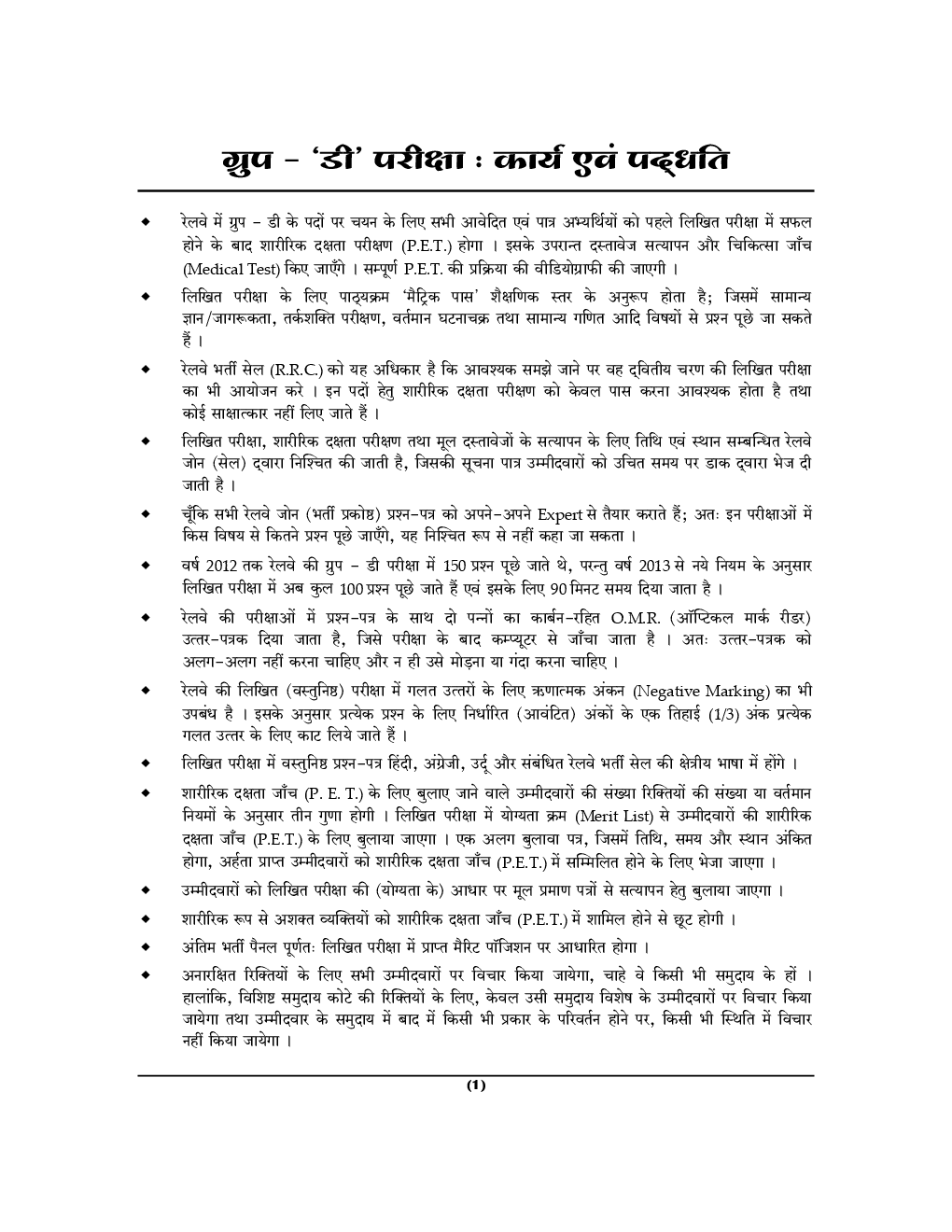 रेल भरर्ती सेल : ग्रुप 'D' परीक्षा RRC - Page 4