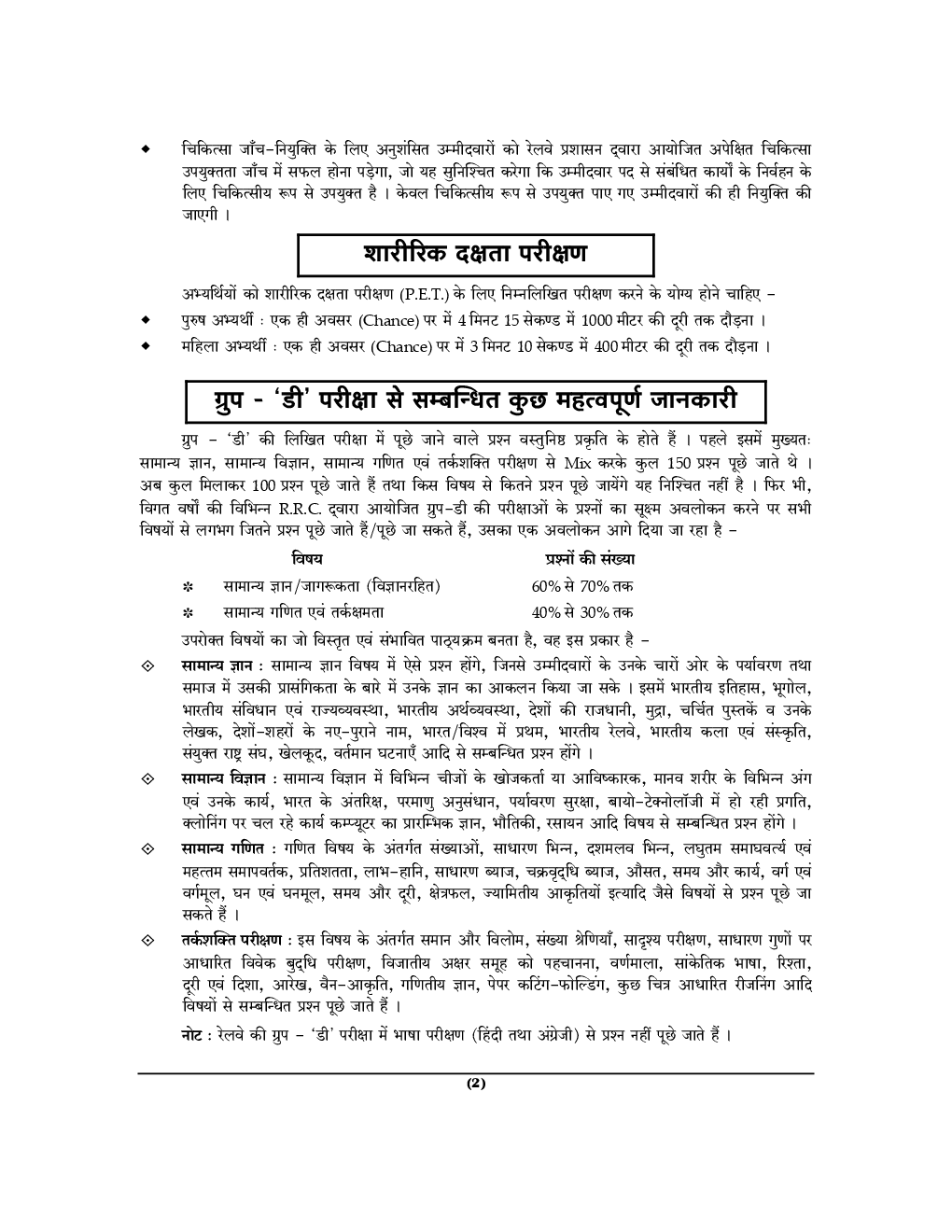 रेल भरर्ती सेल : ग्रुप 'D' परीक्षा RRC - Page 5