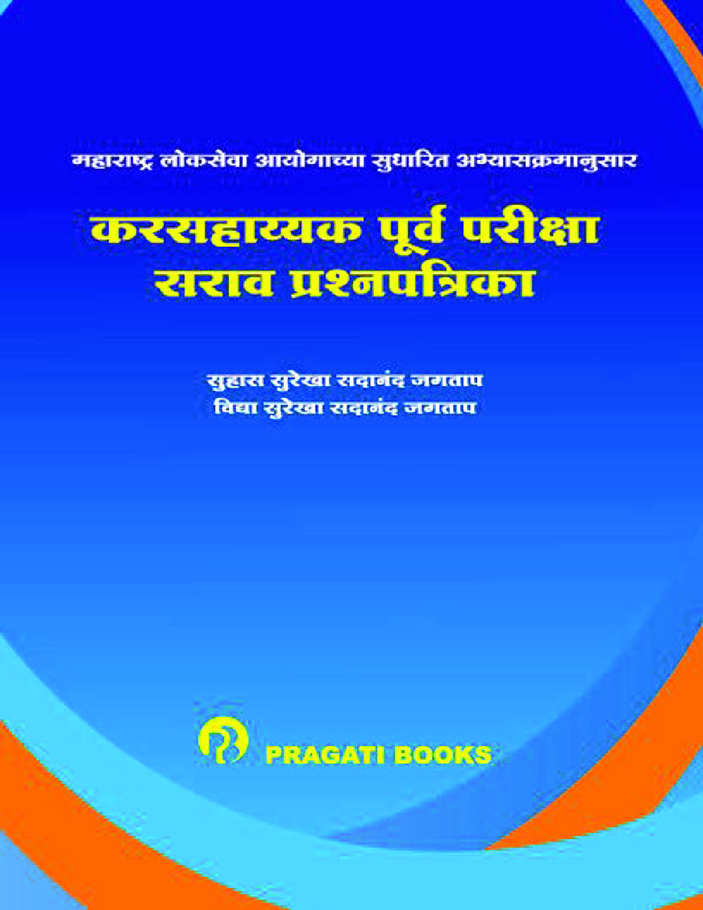 कर सहायक पूर्त परीक्षा - सराव प्रश्‍नपत्रिका संच - Page 1