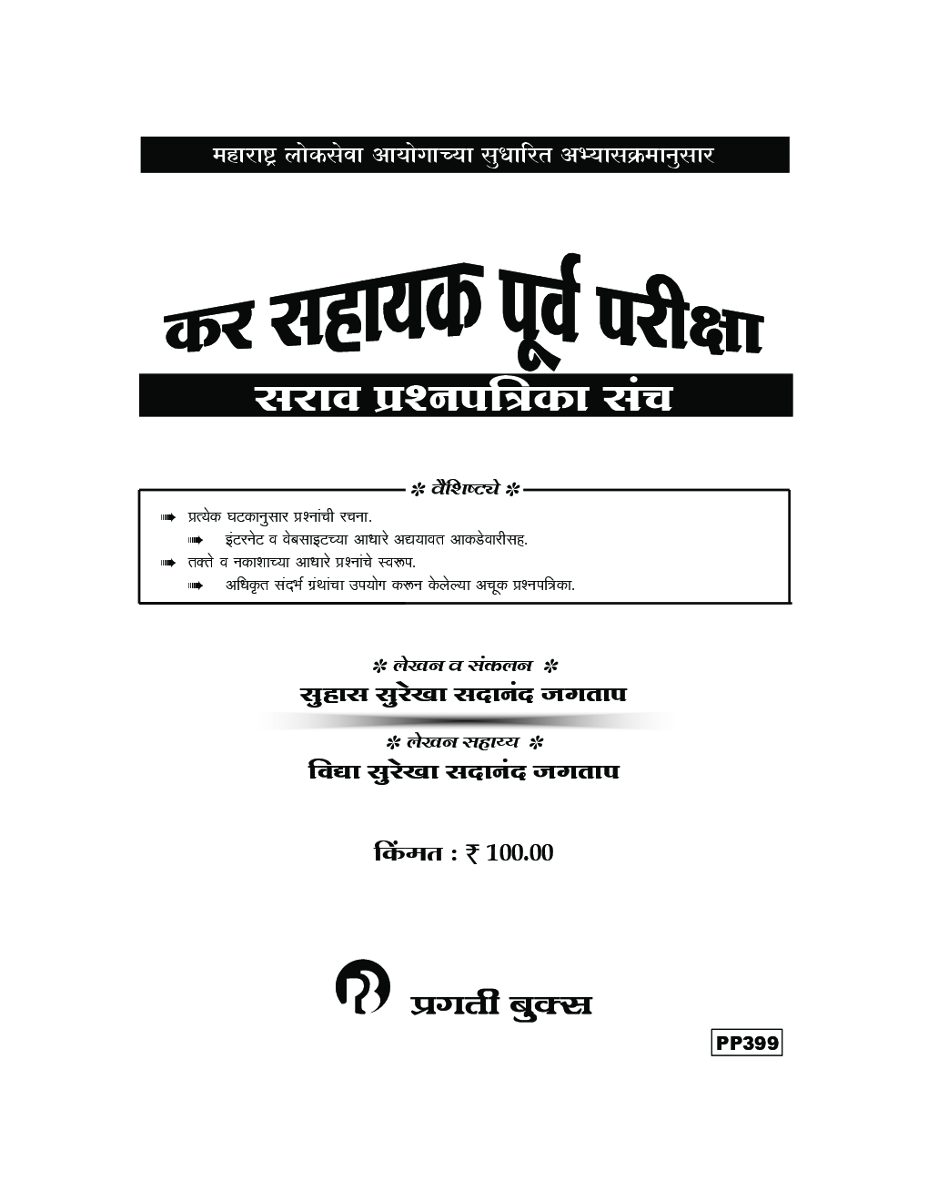 कर सहायक पूर्त परीक्षा - सराव प्रश्‍नपत्रिका संच - Page 2