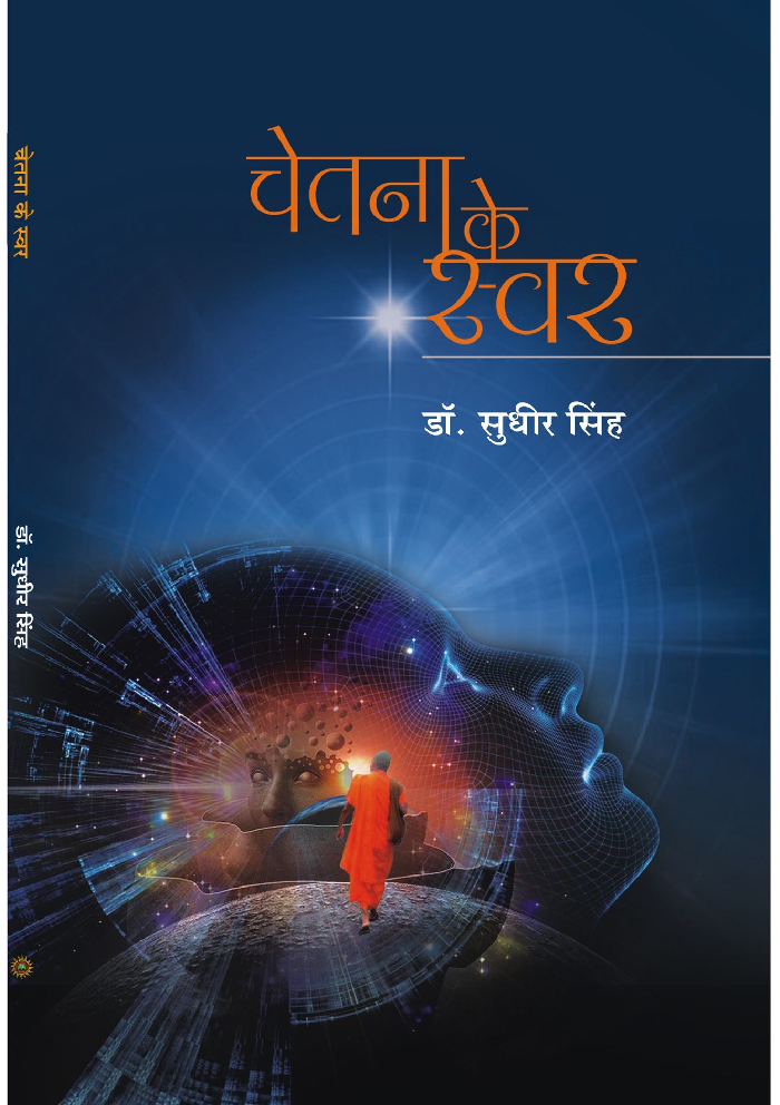 चेतना के स्वर - Page 1