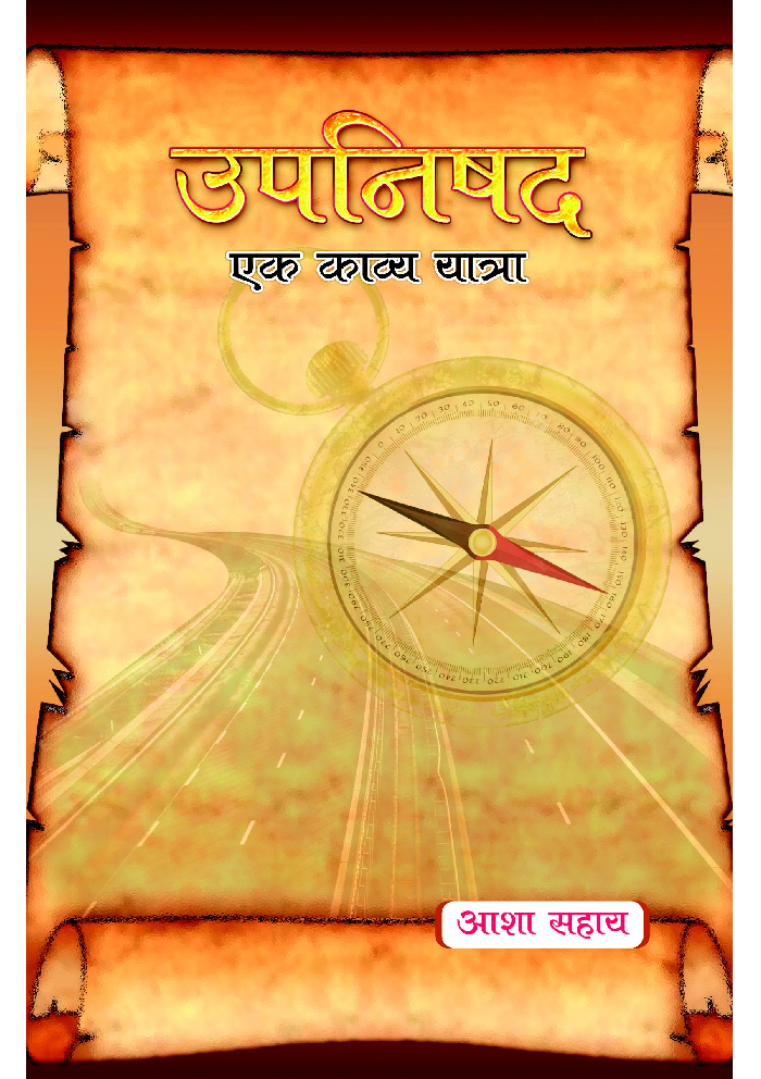 उपनिषद एक - काव्ययात्रा - Page 1