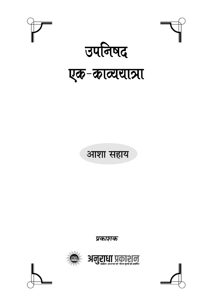 उपनिषद एक - काव्ययात्रा - Page 2