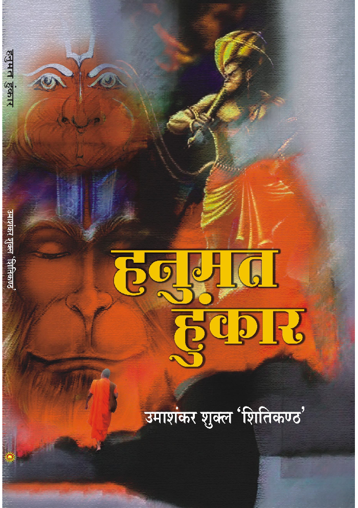 हनुमत हुंकार - Page 1