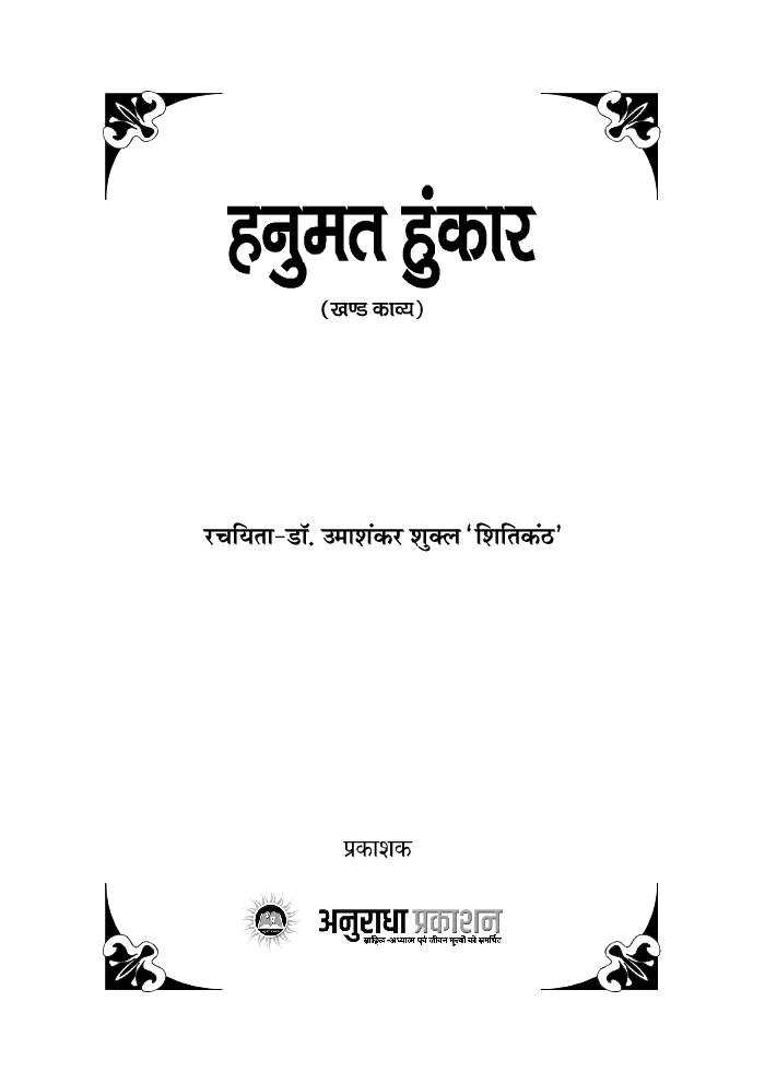 हनुमत हुंकार - Page 2