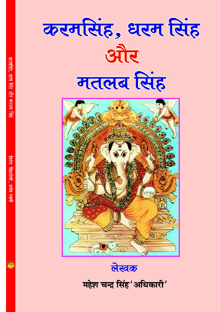करम सिंह, धरम सिंह और मतलब सिंह भाग - 1 - Page 1