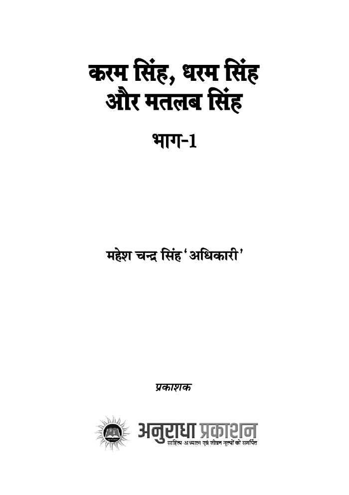 करम सिंह, धरम सिंह और मतलब सिंह भाग - 1 - Page 2