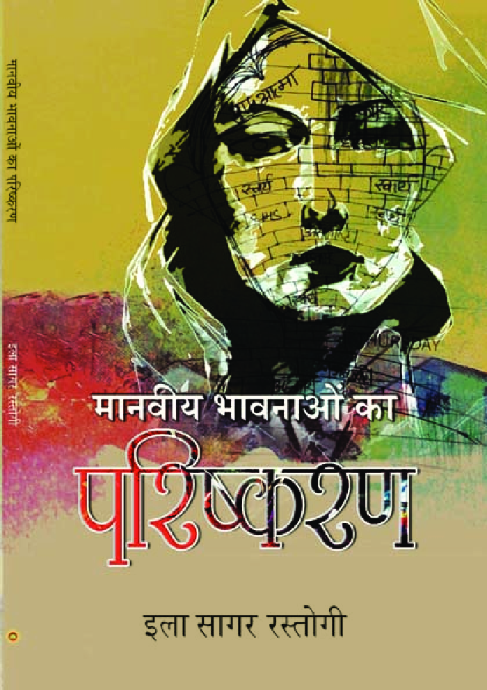 मानवीय भावनाओं का परिष्करण - Page 1