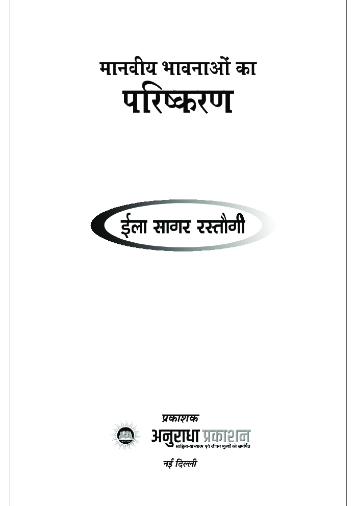 मानवीय भावनाओं का परिष्करण - Page 2