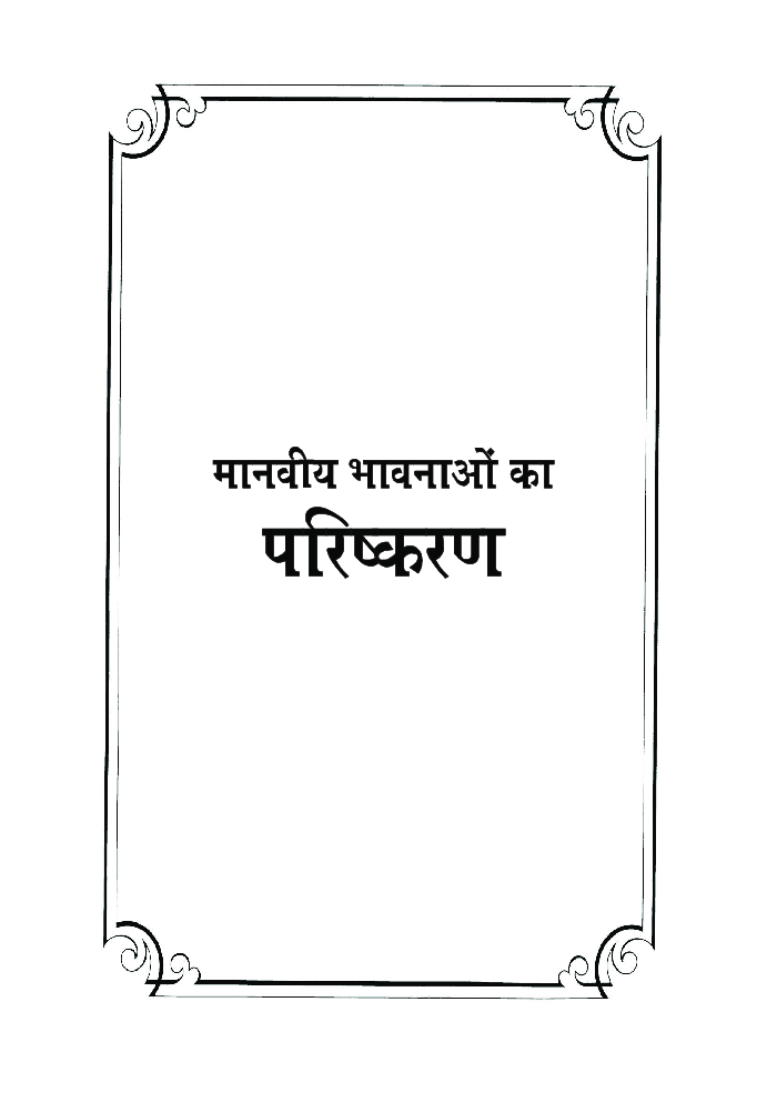 मानवीय भावनाओं का परिष्करण - Page 4