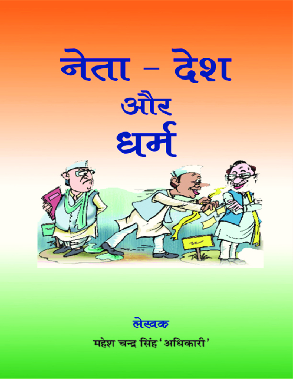 नेता - देश और धर्म - Page 1