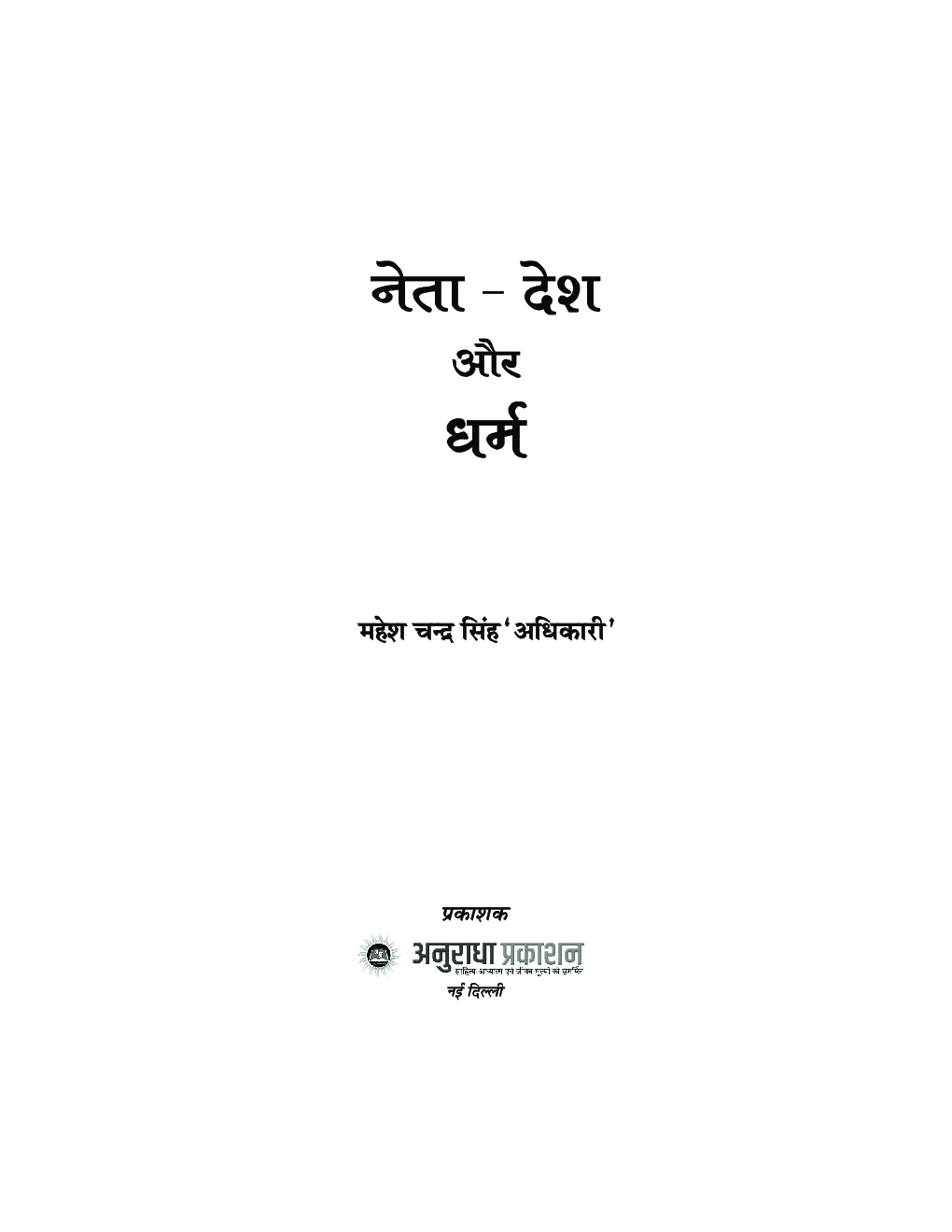 नेता - देश और धर्म - Page 2