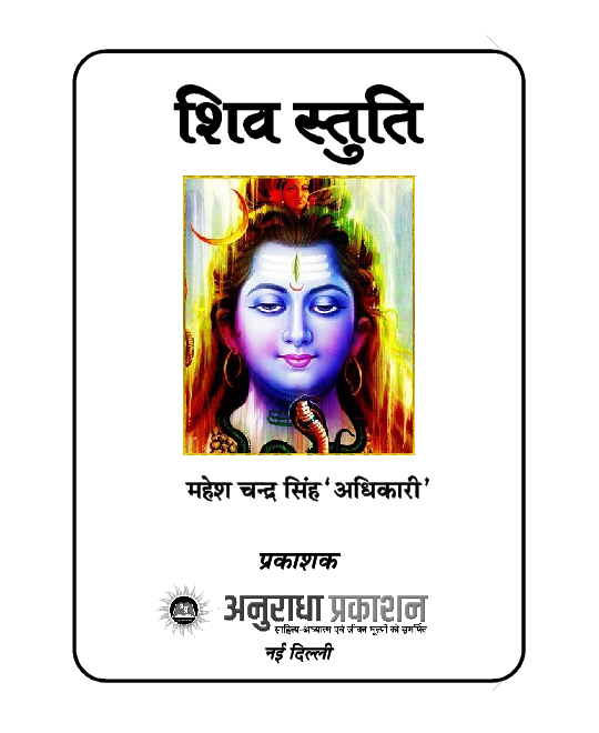 शिव स्तुति - Page 2