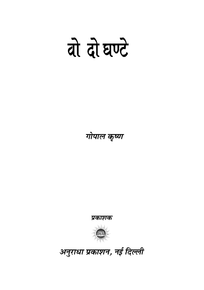 वो दो घण्टे - Page 2