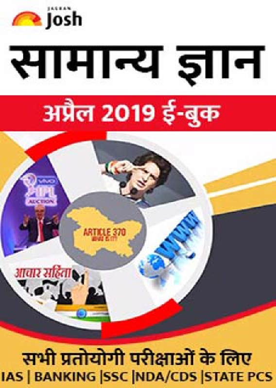 सामान्य ज्ञान अप्रैल 2019 ई-बुक - Page 1