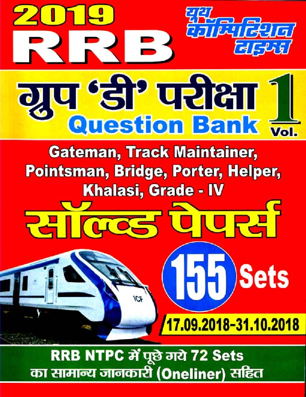 RRB Group D Exam सॉल्व्ड पेपर्स Volume - I (2019) - Page 1