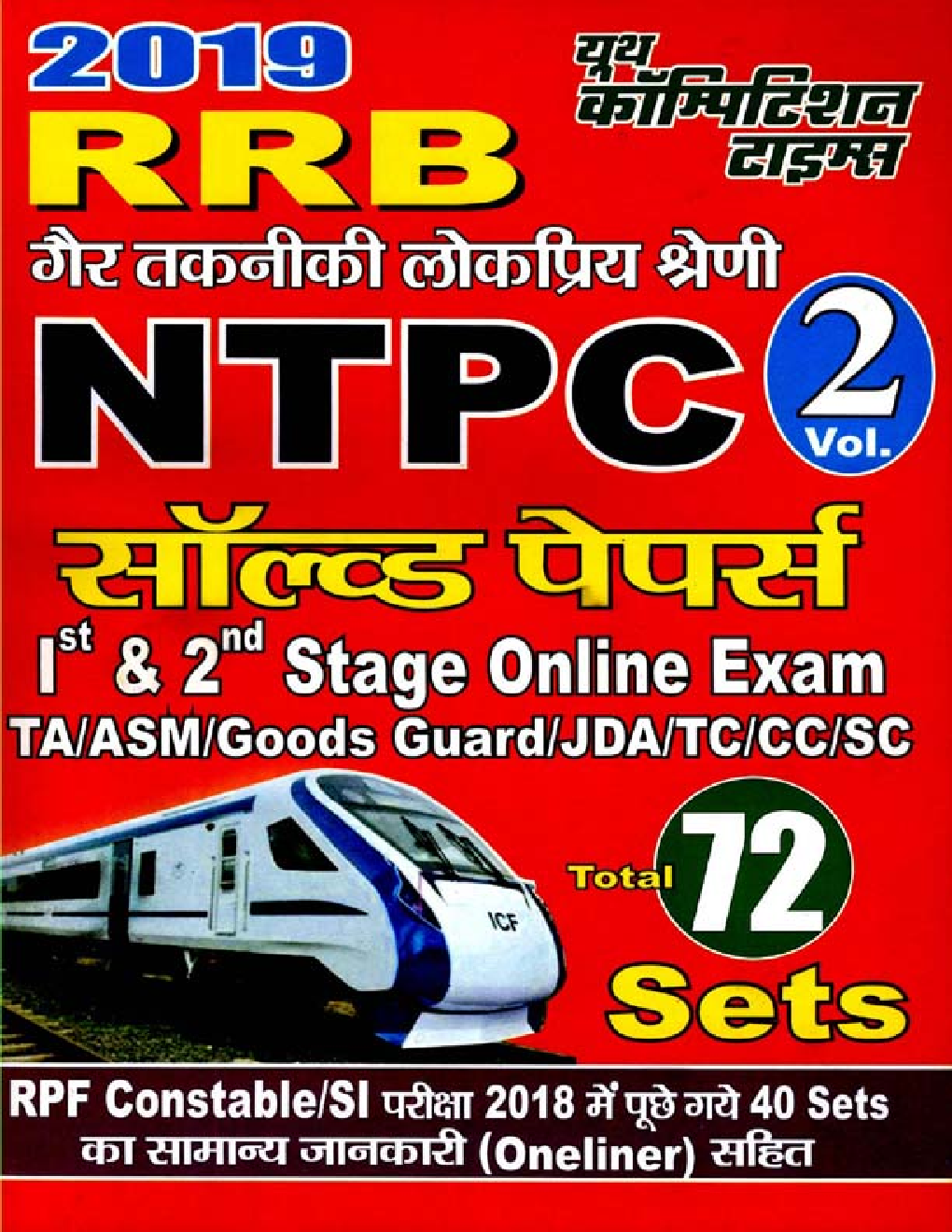 RRB NTPC Exam सॉल्व्ड पेपर्स Volume - II (2019) - Page 1