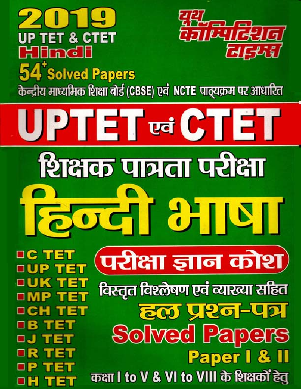 UPTET & CTET शिक्षक पात्रता परीक्षा हिंदी भाषा परीक्षा ज्ञान कोश & Solved Papers (2019) - Page 1