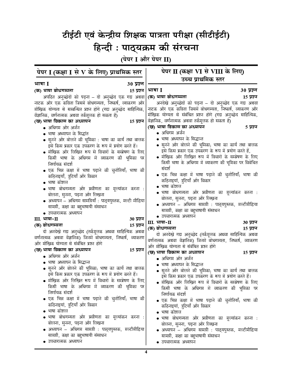 UPTET & CTET शिक्षक पात्रता परीक्षा हिंदी भाषा परीक्षा ज्ञान कोश & Solved Papers (2019) - Page 5