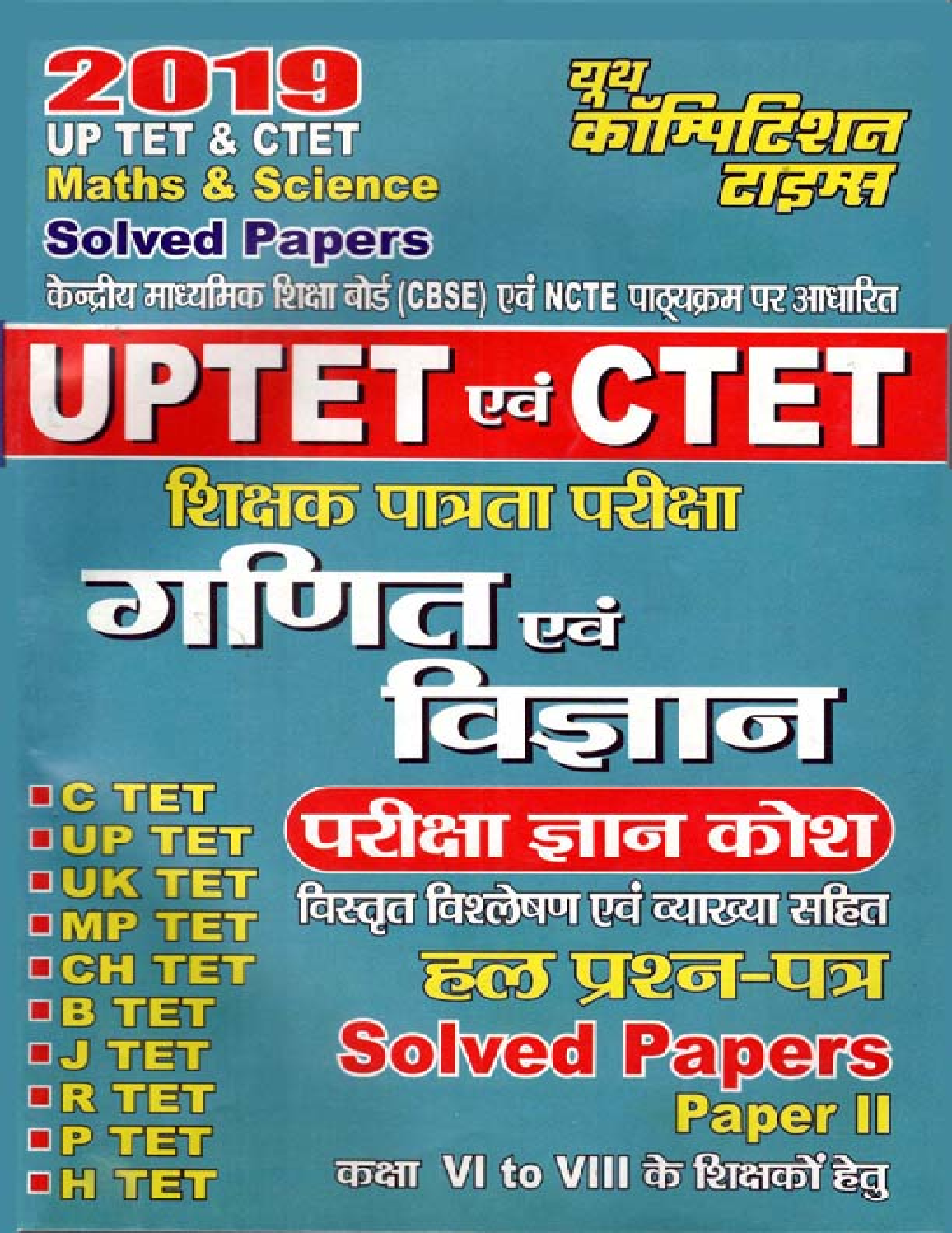 UPTET & CTET शिक्षक पात्रता परीक्षा गणित और विज्ञान परीक्षा ज्ञान कोश & Solved Papers (2019) - Page 1
