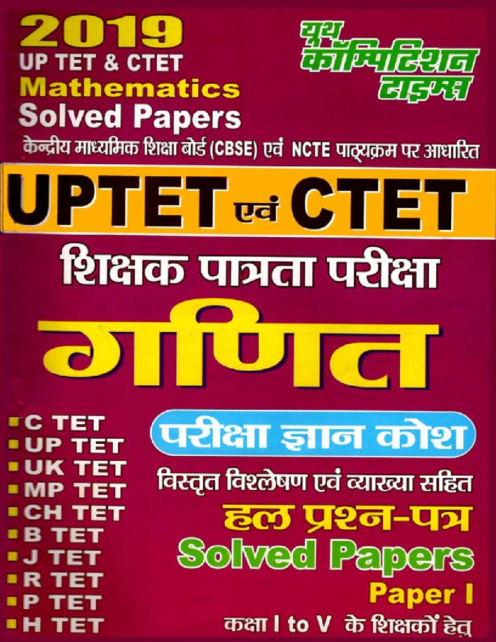 UPTET & CTET शिक्षक पात्रता परीक्षा गणित परीक्षा ज्ञान कोश & Solved Papers (2019) - Page 1