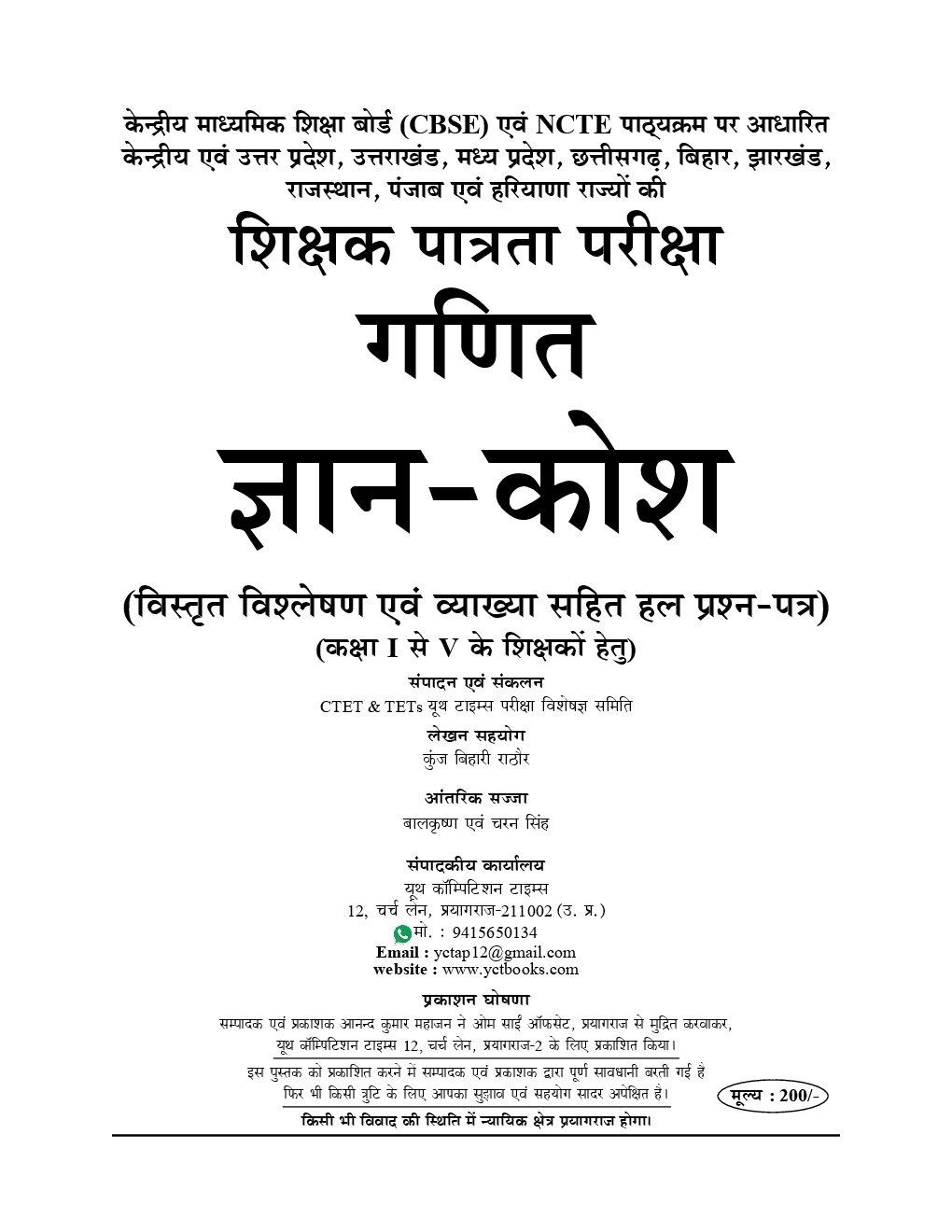 UPTET & CTET शिक्षक पात्रता परीक्षा गणित परीक्षा ज्ञान कोश & Solved Papers (2019) - Page 2